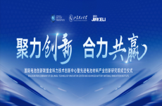 新的里程碑 | 國(guó)際電池創(chuàng)新聯(lián)盟金科力技術(shù)創(chuàng)新中心暨先進(jìn)電池材料產(chǎn)業(yè)創(chuàng)新研究院成立！