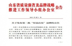 金科力電池添加劑入選山東省第二批“好品山東”品牌