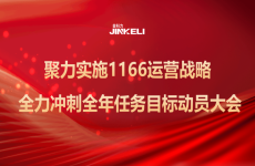 聚力實(shí)施1166運(yùn)營戰(zhàn)略 | 金科力公司召開全力沖刺全年任務(wù)目標(biāo)動(dòng)員大會(huì)